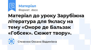 Матеріал до уроку Зарубіжна література для 9класу на тему «Оноре де Бальзак «Гобсек». Сюжет твору».