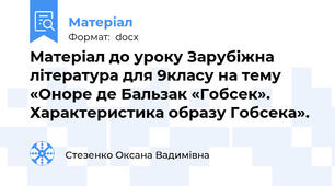 Матеріал до уроку Зарубіжна література для 9класу на тему «Оноре де Бальзак «Гобсек». Характеристика образу Гобсека».