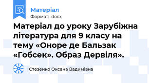 Матеріал до уроку Зарубіжна література для 9 класу на тему «Оноре де Бальзак «Гобсек». Образ Дервіля».