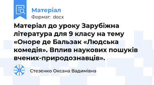Матеріал до уроку Зарубіжна література для 9 класу на тему «Оноре де Бальзак «Людська комедія». Вплив наукових пошуків вчених-природознавців».