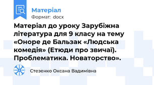 Матеріал до уроку Зарубіжна література для 9 класу на тему «Оноре де Бальзак «Людська комедія» (Етюди про звичаї). Проблематика. Новаторство».