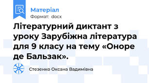 Літературний диктант з уроку Зарубіжна література для 9 класу на тему «Оноре де Бальзак».