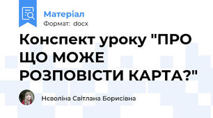 Конспект уроку "ПРО ЩО МОЖЕ РОЗПОВІСТИ КАРТА?"