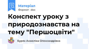 Конспект уроку з природознавства на тему "Першоцвіти"