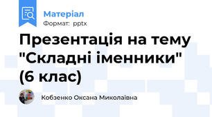 Презентація на тему "Складні іменники" (6 клас)