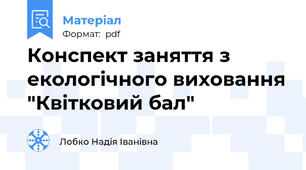 Конспект заняття з екологічного виховання "Квітковий бал"