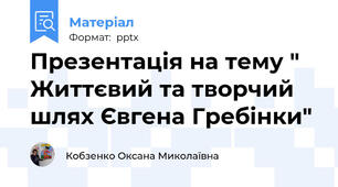 Презентація на тему " Життєвий та творчий шлях Євгена Гребінки"