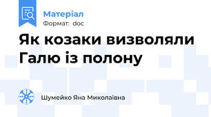Як козаки визволяли Галю із полону