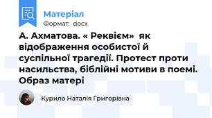 А. Ахматова. « Реквієм»  як відображення особистої й суспільної трагедії. Протест проти насильства, біблійні мотиви в поемі. Образ матері