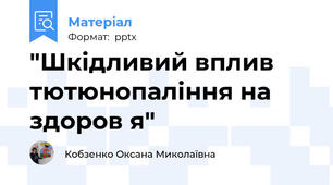 "Шкідливий вплив тютюнопаління на здоров я"