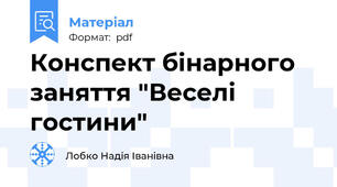 Конспект бінарного заняття "Веселі гостини"