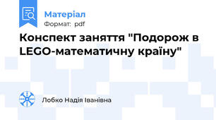 Конспект заняття "Подорож в LEGO-математичну країну"