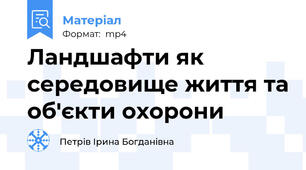 Ландшафти як середовище життя та об'єкти охорони