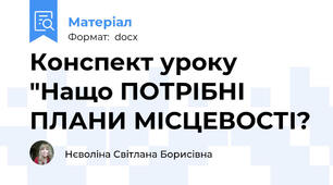 Конспект уроку "Нащо ПОТРІБНІ ПЛАНИ МІСЦЕВОСТІ?