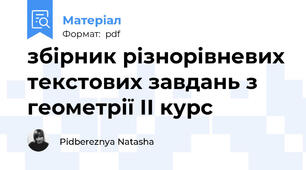 збірник різнорівневих текстових завдань з геометрії ІІ курс