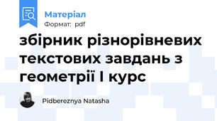 збірник різнорівневих текстових завдань з геометрії І курс