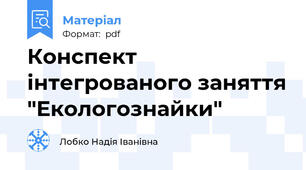 Конспект інтегрованого заняття "Екологознайки"