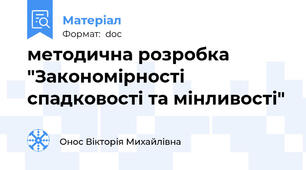 методична розробка  "Закономірності спадковості та мінливості"