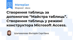 Створення таблиць за допомогою “Майстра таблиць”. Створення таблиць у режимі конструктора Microsoft Access.