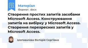 Створення простих запитів засобами Microsoft Access. Конструювання запитів на вибірку у Microsoft Access. Створення перехресних запитів у Microsoft Access.