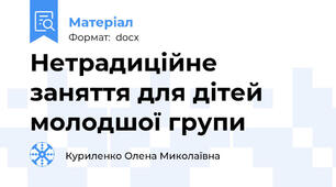 Нетрадиційне заняття для дітей молодшої групи