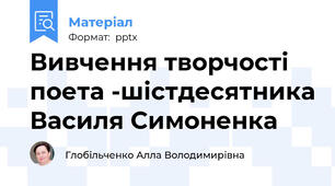 Вивчення творчості поета -шістдесятника Василя Симоненка