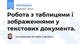 Робота з таблицями і зображеннями у текстових документа.