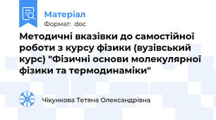 Методичні вказівки до самостійної роботи з курсу фізики (вузівський курс) "Фізичні основи молекулярної фізики та термодинаміки"
