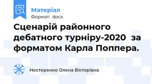 Сценарій районного дебатного турніру-2020  за форматом Карла Поппера.