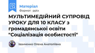 МУЛЬТИМЕДІЙНИЙ СУПРОВІД УРОКУ ДЛЯ 10 КЛАСУ з громадянської освіти  "Соціалізація особистості"