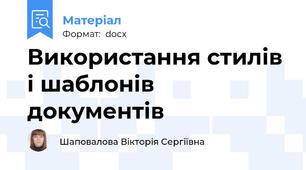 Використання стилів і шаблонів документів