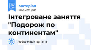 Інтегроване заняття "Подорож по континентам"