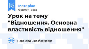 Урок на тему "Відношення. Основна властивість відношення"
