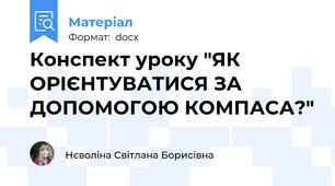 Конспект уроку "ЯК ОРІЄНТУВАТИСЯ ЗА ДОПОМОГОЮ КОМПАСА?"