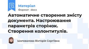Автоматичне створення змісту документа. Настроювання параметрів сторінок. Створення колонтитулів.