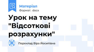 Урок на тему "Відсоткові розрахунки"