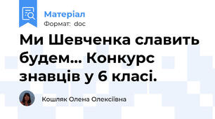 Ми Шевченка славить будем… Конкурс знавців у 6 класі.