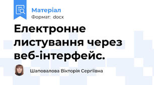 Електронне листування через веб-інтерфейс.