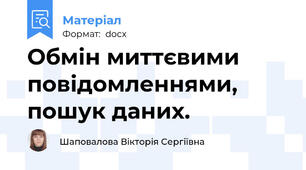 Обмін миттєвими повідомленнями, пошук даних.