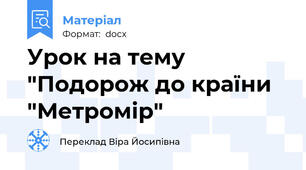 Урок на тему "Подорож до країни "Метромір"