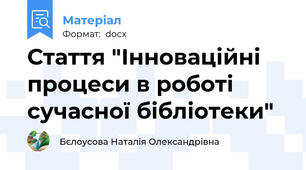 Стаття "Інноваційні процеси в роботі сучасної бібліотеки"