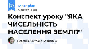 Конспект уроку "ЯКА ЧИСЕЛЬНІСТЬ НАСЕЛЕННЯ ЗЕМЛІ?"