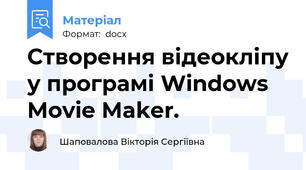 Створення відеокліпу у програмі Windows Movie Maker.
