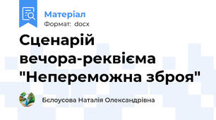 Сценарій вечора-реквієма "Непереможна зброя"