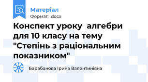 Конспект уроку  алгебри для 10 класу на тему "Степінь з раціональним показником"