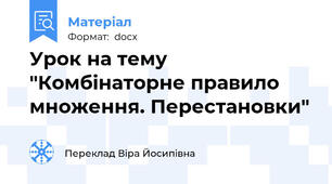 Урок на тему "Комбінаторне правило множення. Перестановки"