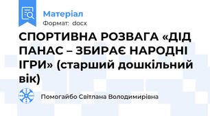 СПОРТИВНА РОЗВАГА «ДІД ПАНАС – ЗБИРАЄ НАРОДНІ ІГРИ» (старший дошкільний вік)