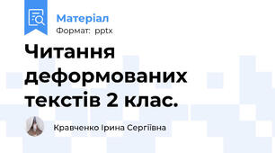 Читання деформованих текстів 2 клас.