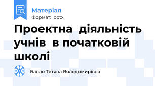 Проектна  діяльність учнів  в початковій школі