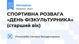 СПОРТИВНА РОЗВАГА  «ДЕНЬ ФІЗКУЛЬТУРНИКА» (старший вік)